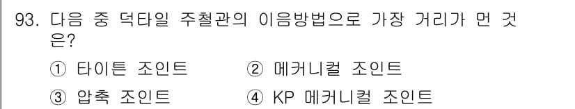 건설기계설비기사 2017년 93번 - . 

정당한 이유: 3040547의 주철관 사용 시, 덕타일 주철의 우... 에 관한 핵심 기출문제