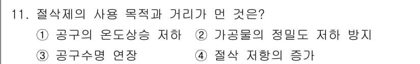 생산자동화산업기사 2015년 11번 - .  

절삭체의 사용 목적은 공구의 온도를 저하시키고 가공물의 정밀도를... 에 관한 핵심 기출문제