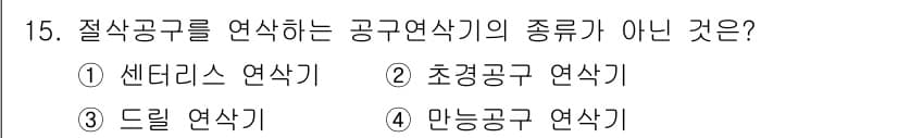생산자동화산업기사 2015년 15번 - 정답과 핵심 포인트를 검수 중인 기출문제