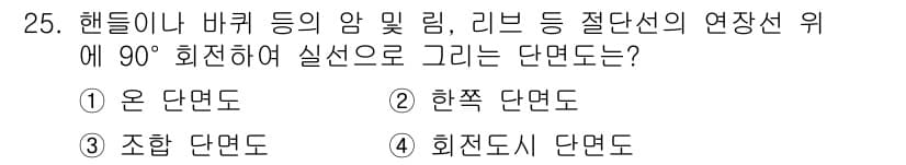 생산자동화산업기사 2015년 25번 - . 한쪽 단면도  
한쪽 단면도는 특정 방향에서만 단면을 표시하여 구조적... 에 관한 핵심 기출문제