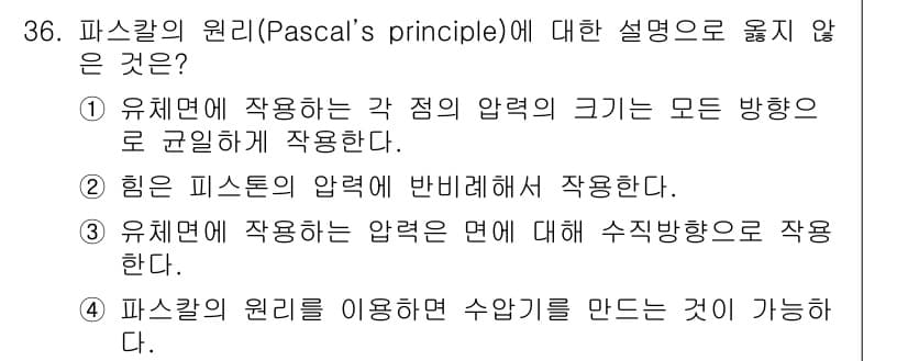 생산자동화산업기사 2015년 36번 - . 

파스칼의 원리에 따르면 유체에는 압력이 미치는 방향이 수직으로 전... 에 관한 핵심 기출문제