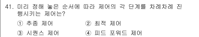 생산자동화산업기사 2015년 41번 - 정답과 핵심 포인트를 검수 중인 기출문제