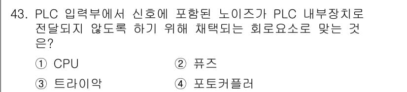 생산자동화산업기사 2015년 43번 - 정답은 4번 포토커플러입니다. 포토커플러는 전기적 절연을 제공하여 PLC... 에 관한 핵심 기출문제