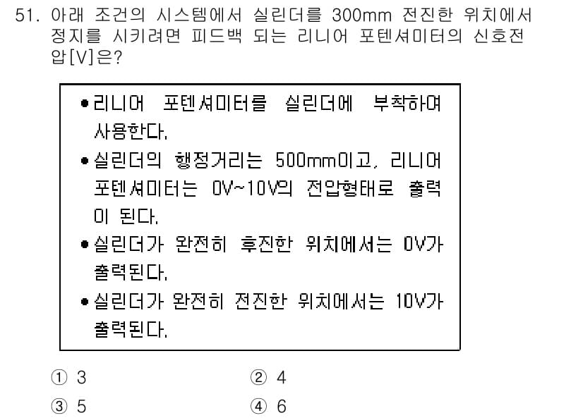 생산자동화산업기사 2015년 51번 - 정답 5번인 이유는, 실린더의 행정거리가 500mm이며, 리니어 포텐셔미... 에 관한 핵심 기출문제
