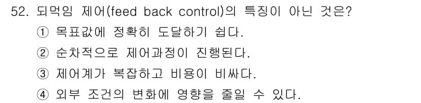 생산자동화산업기사 2015년 52번 - 피드백 제어는 외부 조건의 변화에 민감하게 작용하여 시스템의 안정성과 성... 에 관한 핵심 기출문제