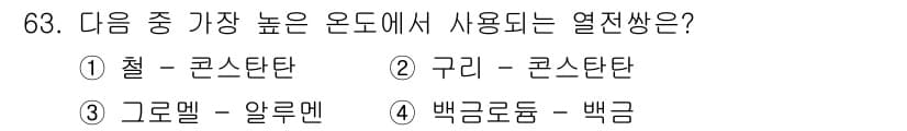 생산자동화산업기사 2015년 63번 - 정답은 5번 '백금'입니다. 백금은 높은 온도에서도 안정적이며, 열전도율... 에 관한 핵심 기출문제