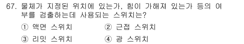 생산자동화산업기사 2015년 67번 - 정답과 핵심 포인트를 검수 중인 기출문제