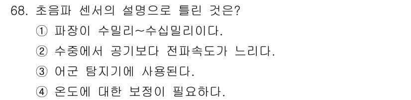 생산자동화산업기사 2015년 68번 - 초음파 센서는 고주파 음파를 사용하여 거리 측정을 하며, 데이터의 정확성... 에 관한 핵심 기출문제