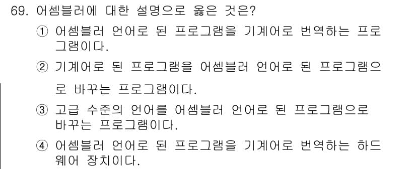 생산자동화산업기사 2015년 69번 - . 

어셈블러는 고급 언어로 작성된 프로그램을 기계어로 변환하는 역할을... 에 관한 핵심 기출문제