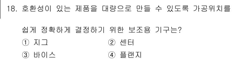 생산자동화산업기사 2016년 18번 - 정답과 핵심 포인트를 검수 중인 기출문제