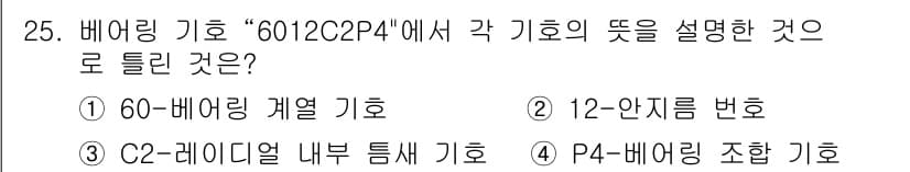 생산자동화산업기사 2016년 25번 - "C2-레이디자인 내부 특성 기호"는 배어링 기호의 세부 정보와 관련이 ... 에 관한 핵심 기출문제
