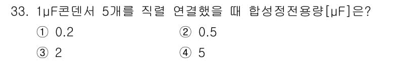 생산자동화산업기사 2016년 33번 - 정답은 2. 1μ컨덴서 5개를 직렬로 연결할 경우, 각 컨덴서의 전용량이... 에 관한 핵심 기출문제