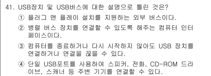 생산자동화산업기사 2016년 41번 - . USB 장치는 플러그 앤 플레이 방식으로 외부 장치를 쉽게 연결할 수... 에 관한 핵심 기출문제