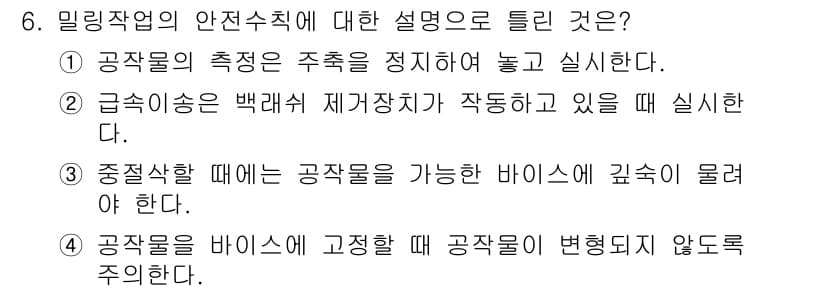 생산자동화산업기사 2016년 6번 - 밀링작업의 안전수칙은 공작물의 안정성을 확보하는 데 중요합니다. 정답인 ... 에 관한 핵심 기출문제
