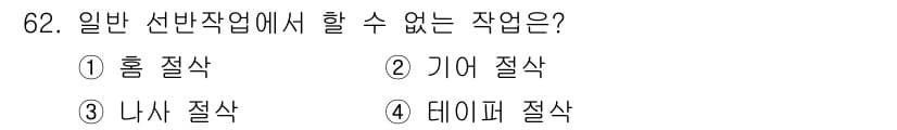 생산자동화산업기사 2016년 62번 - 정답과 핵심 포인트를 검수 중인 기출문제