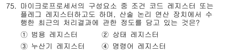 생산자동화산업기사 2016년 75번 - 정답은 3번 "누산기 레지스터"입니다. 누산기 레지스터는 계산 중간 결과... 에 관한 핵심 기출문제