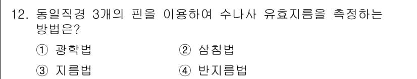 생산자동화산업기사 2017년 12번 - 정답인 이유는 광학법은 빛을 이용해 유효 지름을 측정하는 방식으로, 수리... 에 관한 핵심 기출문제