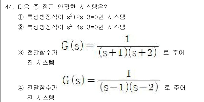생산자동화산업기사 2017년 44번 - 전달함수 \( G(s) \)가 안정성을 갖기 위해서는 극점이 모두 좌반평... 에 관한 핵심 기출문제