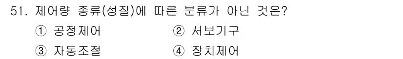 생산자동화산업기사 2017년 51번 - 정답은 4번 (장치체어)입니다. 공정체계, 서브시스템, 자동조절은 모두 ... 에 관한 핵심 기출문제