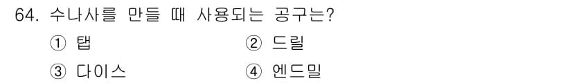 생산자동화산업기사 2017년 64번 - 정답과 핵심 포인트를 검수 중인 기출문제