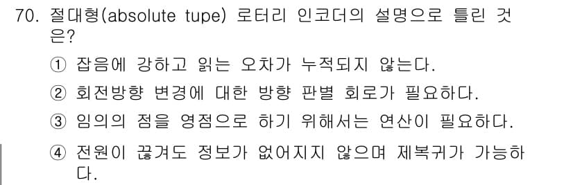 생산자동화산업기사 2017년 70번 - 절대형 로더리 인코더는 위치 정보를 절대적으로 제공합니다. 이는 장비의 ... 에 관한 핵심 기출문제