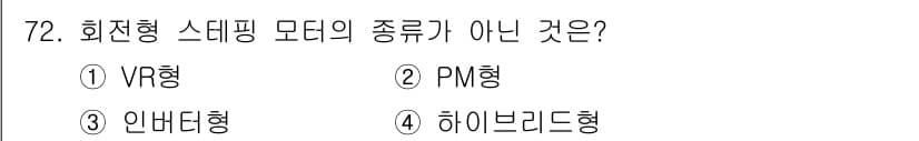 생산자동화산업기사 2017년 72번 - . VR형

VR형은 가상 현실을 기반으로 한 모델로, 회전형 스테핑 모... 에 관한 핵심 기출문제