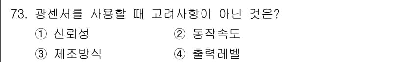 생산자동화산업기사 2017년 73번 - 정답은 1번 신뢰성입니다. 광센서를 사용할 때 동작 속도, 제조 방식 및... 에 관한 핵심 기출문제