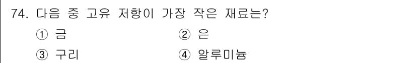 생산자동화산업기사 2017년 74번 - 정답은 3번 구리입니다. 구리는 금, 은, 알루미늄보다 밀도가 낮고, 이... 에 관한 핵심 기출문제