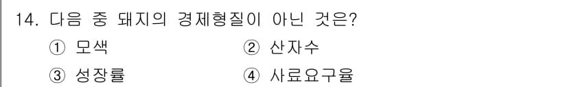 축산기사 2015년 14번 - 정답과 핵심 포인트를 검수 중인 기출문제