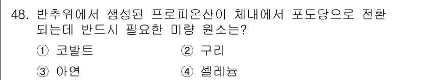 축산기사 2015년 48번 - 정답은 1. 코발트입니다. 코발트는 반추위에서 생선된 프로피온산이 체내에... 에 관한 핵심 기출문제