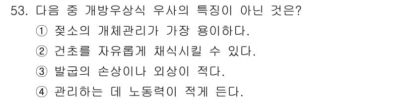 축산기사 2015년 53번 - .  

유산식 시설은 발굽 관리와 같은 세심한 관리가 필요하며, 그로 ... 에 관한 핵심 기출문제