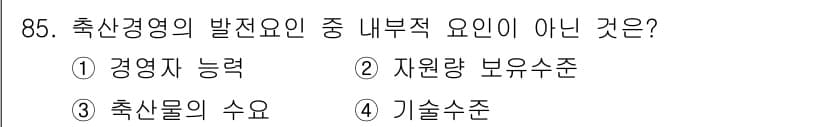 축산기사 2015년 85번 - 정답과 핵심 포인트를 검수 중인 기출문제