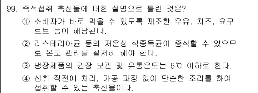 축산기사 2015년 99번 - . 

소비자가 신선하고 안전한 축산물을 요구하기 때문에 직접 섭취 가능... 에 관한 핵심 기출문제