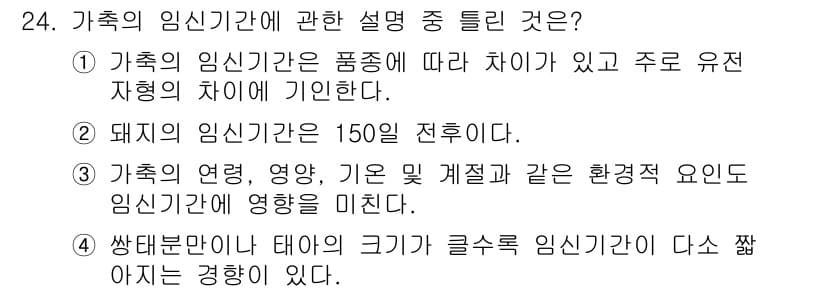 축산기사 2016년 24번 - 정답과 핵심 포인트를 검수 중인 기출문제
