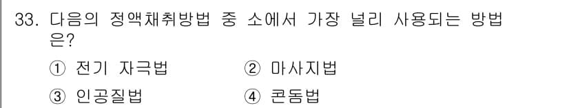 축산기사 2016년 33번 - 정답과 핵심 포인트를 검수 중인 기출문제