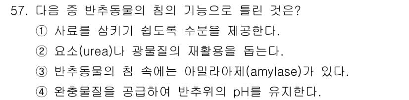 축산기사 2016년 61번 - 반추동물의 침은 섬유소 소화에 중요한 역할을 하며, 이는 아밀라아제와 같... 에 관한 핵심 기출문제