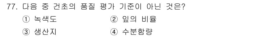 축산기사 2016년 81번 - 정답과 핵심 포인트를 검수 중인 기출문제