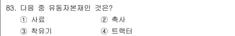 축산기사 2016년 87번 - . 트랙터는 농업에 사용되는 기계로, 유동자원(농업 생산에 필요한 자원)... 에 관한 핵심 기출문제