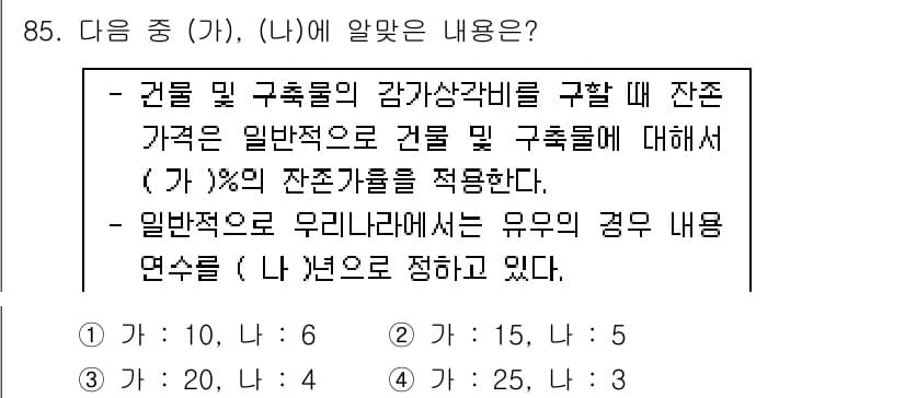 축산기사 2016년 89번 - 정답이 5인 이유는, 일반적으로 한국에서 건물 및 구축물의 감가상각비를 ... 에 관한 핵심 기출문제
