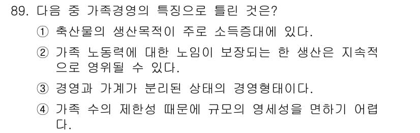축산기사 2016년 93번 - . 

가족경영의 특성 중 하나는 가족의 생산보조적 역할이 경제활동의 주... 에 관한 핵심 기출문제