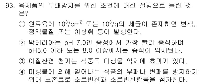 축산기사 2016년 97번 - 정답 4번은 아질산염이 식중독 미생물에 효과가 있다는 내용으로, 아질산염... 에 관한 핵심 기출문제