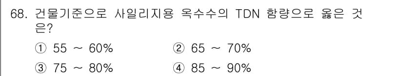 축산기사 2017년 68번 - 정답: ⑤. TDN 함량은 사일리지의 건물 기준으로 85%에서 90%로 ... 에 관한 핵심 기출문제