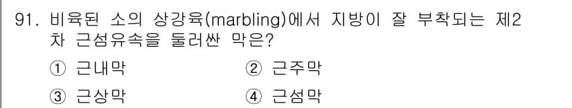 축산기사 2017년 91번 - 정답과 핵심 포인트를 검수 중인 기출문제