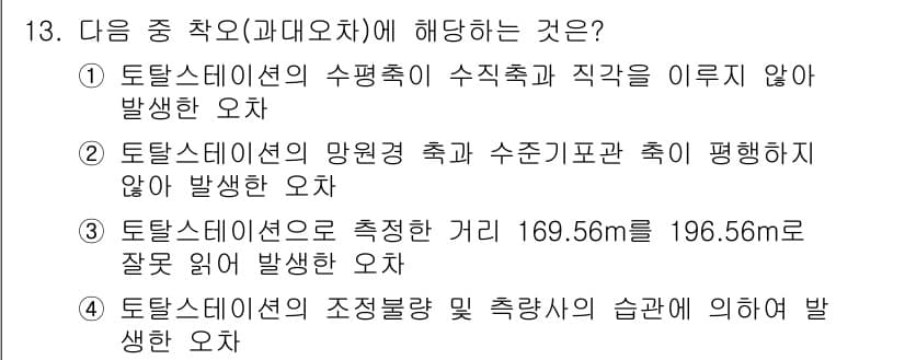 지적기사 2016년 13번 - 이유: 토목설계에서 측량오차는 특히 기준 길이와 관련하여 정확성이 매우 ... 에 관한 핵심 기출문제
