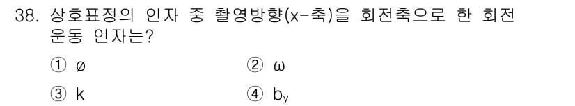 지적기사 2016년 38번 - 정답 3번(k)이다. 상호표정의 인자 중 칼랑 변환의 상징인 k는 회전 ... 에 관한 핵심 기출문제