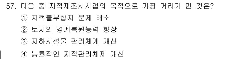 지적기사 2016년 57번 - 정답과 핵심 포인트를 검수 중인 기출문제