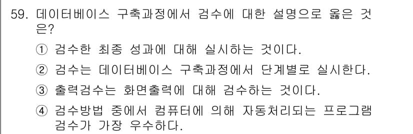 지적기사 2016년 59번 - 정답과 핵심 포인트를 검수 중인 기출문제