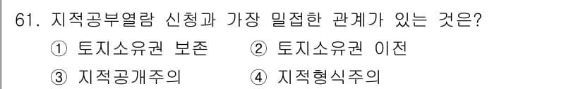 지적기사 2016년 61번 - 지적공부열람 신청은 지적형식주의에 따라 토지의 정확한 현황을 요구하고, ... 에 관한 핵심 기출문제