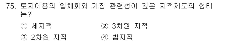 지적기사 2016년 75번 - 법제적 형태는 토지 이용의 규제를 통해 법적으로 정의되는 지적 제도를 나... 에 관한 핵심 기출문제