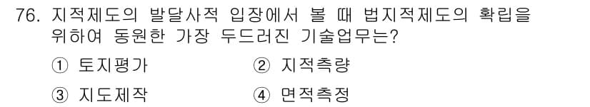 지적기사 2016년 76번 - 정답 3번 '지도제작'은 지적제도의 발전을 위해 필요한 기초 자료를 제공... 에 관한 핵심 기출문제